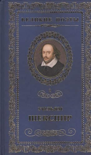 Книга: Великие поэты. Том 2. Уильям Шекспир. Сонеты (Шекспир Уильям) ; Комсомольская Правда, 2012 