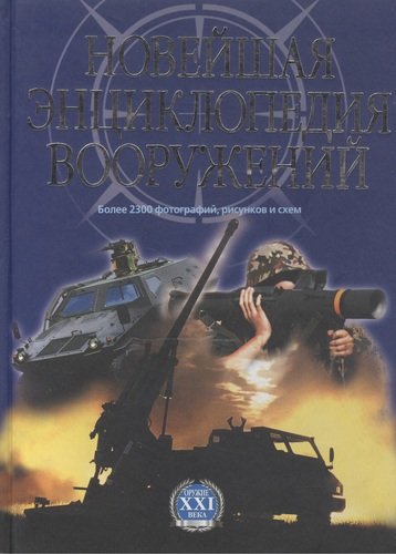 Книга: Новейшая энциклопедия вооружений: В 2-х тт. Т.1 А-С (Возняк) ; Попурри, 2004 