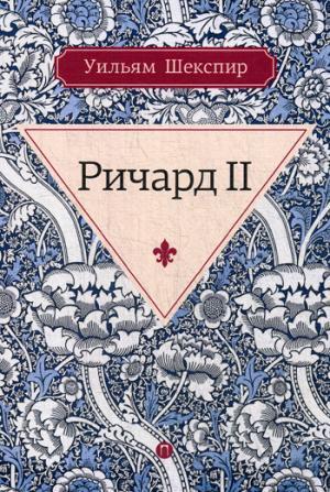 Книга: Ричард II (Шекспир Уильям) ; Пальмира, 2017 