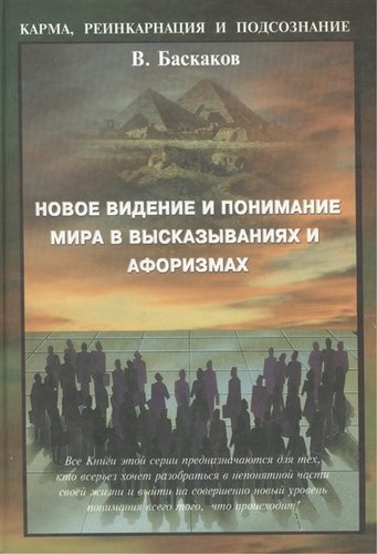 Книга: Новое видение и понимание мира в высказываниях и афоризмах (Баскаков Владимир Юрьевич) ; КСП+, 2001 