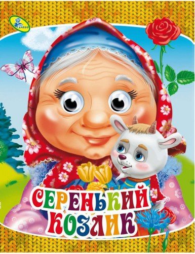 Книга: Серенький козлик (Русская народная) ; Кредо, 2020 