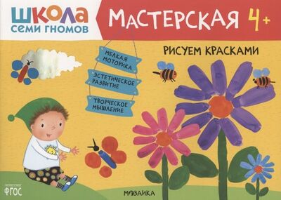 Книга: Рисуем красками 4+ (Школа Семи Гномов. Мастерская) (Денисова Дарья) ; МОЗАИКА kids, 2021 