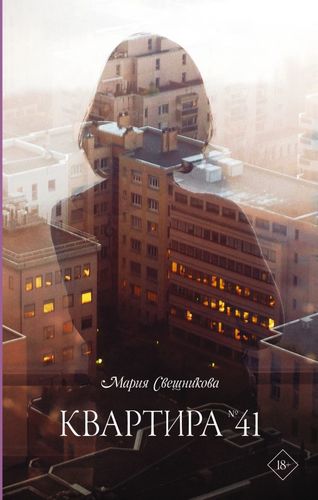 Книга: Квартира № 41 (Свешникова Мария) ; АСТ, 2021 