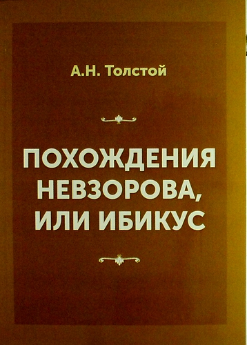 Книга: Похождения Невзорова, или Ибикус (Толстой Алексей Николаевич) ; Книга по Требованию, 2013 