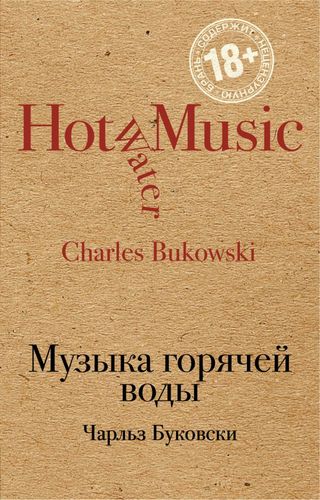 Книга: Музыка горячей воды (Буковски Чарльз , Немцов Максим Владимирович (переводчик)) ; Эксмо, 2018 