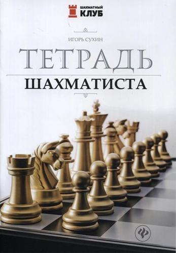 Книга: Тетрадь шахматиста (Сухин Игорь Георгиевич) ; Феникс, 2021 