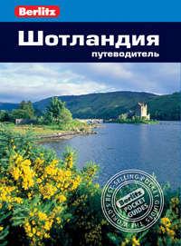 Книга: Шотландия: путеводитель/Berlitz (Феллоуз Элис) ; Фаир, 2014 