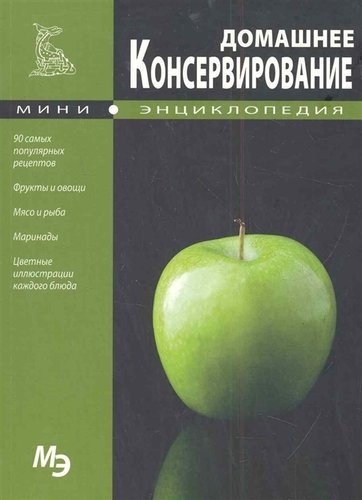 Книга: МЭ Домашнее консервирование / мел; СЗКЭО, 2011 