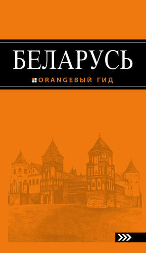 Книга: Беларусь: путеводитель (Дмитриев Андрей) ; Эксмо, 2015 