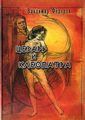 Книга: Цезарь и Клеопатра (Фёдоров Владимир Иванович) ; Родные просторы, 2020 