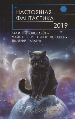 Книга: Настоящая фантастика–2019 (Головачёв Василий Васильевич) ; Эксмо, 2019 
