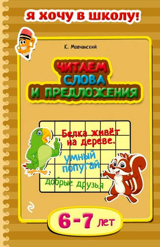 Книга: Читаем слова и предложения: для детей 6-7 лет (Мовчанский Кирилл Евгеньевич) ; Эксмо, 2015 