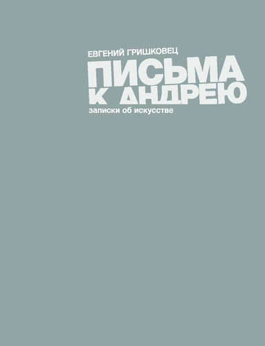 Книга: Письма к Андрею (Гришковец Евгений Валерьевич) ; Эксмо, 2015 