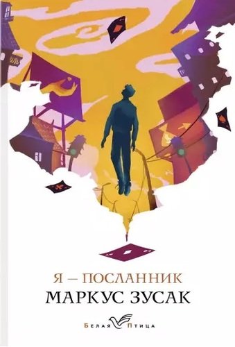 Книга: Я - посланник (Осипова Марина (переводчик), Зусак Маркус) ; Эксмо, 2019 