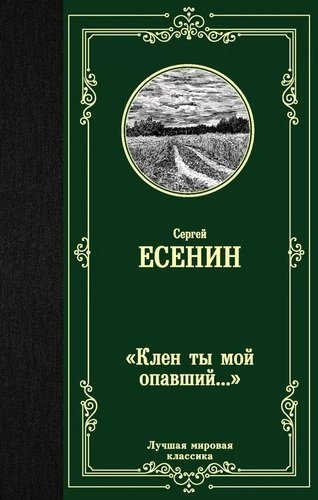 Книга: "Клен ты мой опавший…" (Есенин Сергей Александрович) ; АСТ, 2019 