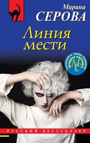 Книга: Линия мести (Серова Марина Сергеевна) ; Эксмо, 2019 