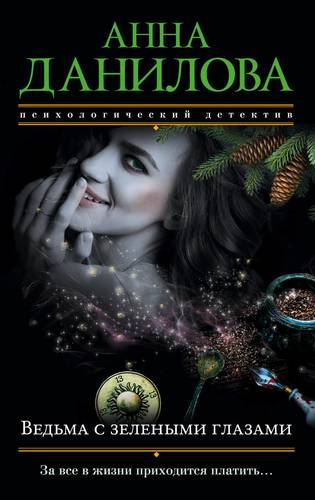 Книга: Ведьма с зелеными глазами (Данилова Анна Васильевна) ; Эксмо, 2018 