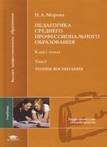 Книга: Педагогика среднего профессионального образования: В 2 т.Т. 2 Теория воспитания учебник (Морева) ; Академия, 2008 
