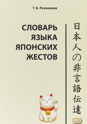 Книга: Словарь языка японских жестов (Резникова Татьяна Борисовна) ; ВКН, 2018 