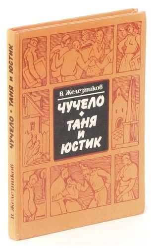 Книга: Чучело. Таня и Юстик (Железников Владимир Карпович) ; Карелия, 1989 