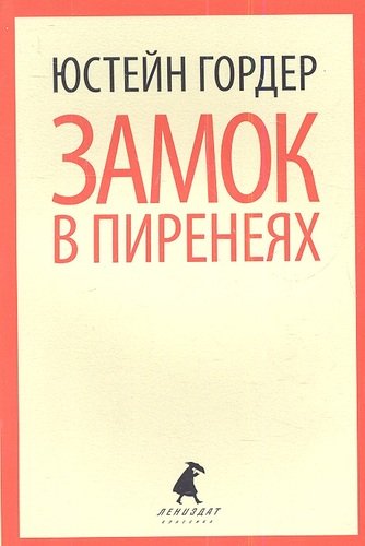 Книга: Замок в Пиренеях: роман (Гордер Юстейн) ; Лениздат, 2013 