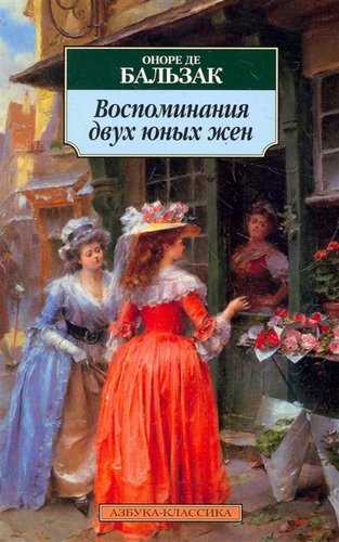 Книга: Воспоминания двух юных жен: Роман (Бальзак Оноре де) ; Азбука, 2021 