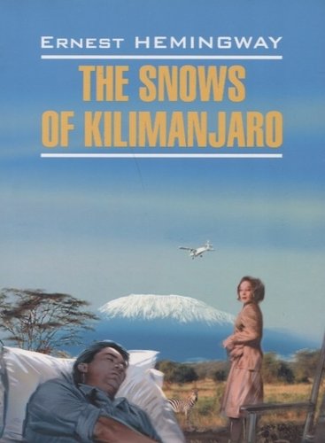 Книга: Снега Килиманджаро и другие рассказы: Книга для чтения на английском языке. (Хемингуэй Эрнест Миллер) ; КАРО, 2011 