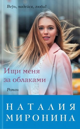 Книга: Ищи меня за облаками (Миронина Наталия) ; Эксмо, 2020 