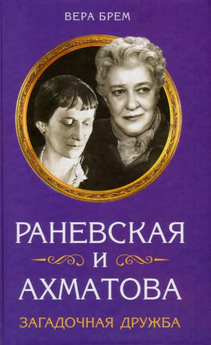 Книга: Раневская и Ахматова. Загадочная дружба (Брем Вера) ; Эксмо, 2017 