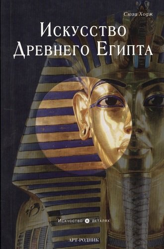 Книга: Искусство Древнего Египта (Ходж Сьюзи) ; Арт-Родник, 2010 