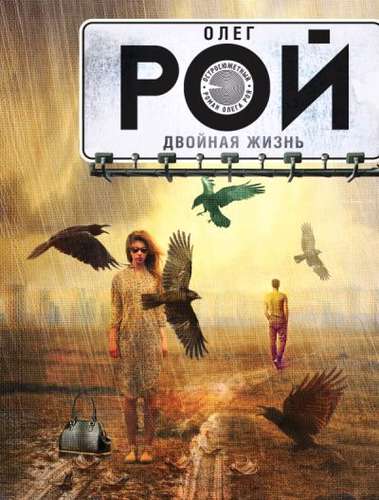 Книга: Двойная жизнь: роман (Рой Олег Юрьевич) ; Эксмо, 2017 