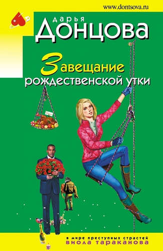 Книга: Завещание рождественской утки (Донцова Дарья Аркадьевна) ; Эксмо, 2016 