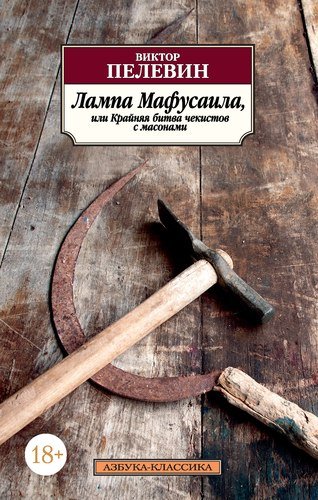 Книга: Лампа Мафусаила, или Крайняя битва чекистов с масонами (Пелевин Виктор Олегович) ; Азбука, 2021 