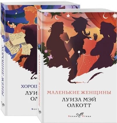 Книга: Маленькие женщины. Истории их жизней: Маленькие женщины. Хорошие жены (комплект из 2 книг) (Олкотт Луиза Мэй) ; Эксмо, 2020 