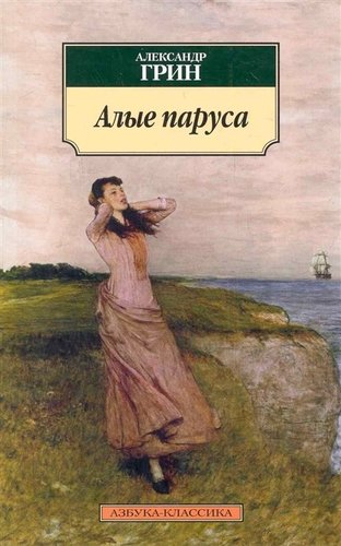 Книга: Алые паруса: Повесть, рассказы. (Грин Александр Степанович) ; Азбука, 2022 