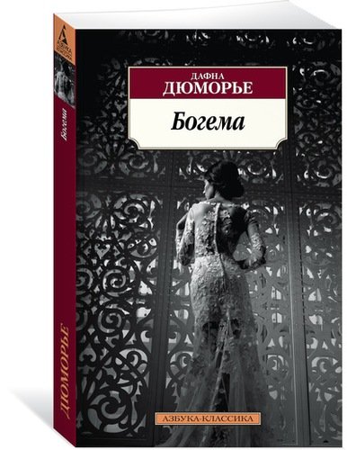 Книга: Богема (Тихонов Николай Н. (переводчик), Дю Морье Дафна) ; Азбука, 2017 