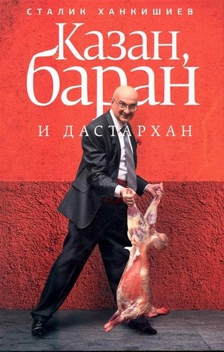Книга: Казан, баран и дастархан (Ханкишиев Сталик) ; Астрель, 2012 