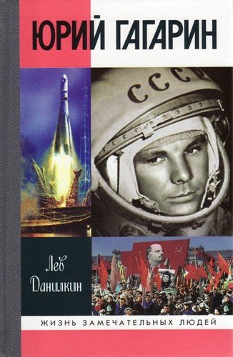 Книга: Юрий Гагарин (Данилкин Лев Александрович) ; Молодая гвардия, 2011 