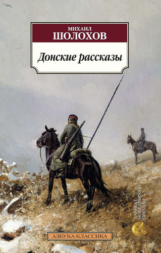 Книга: Донские рассказы (Шолохов Михаил Александрович) ; Азбука, 2021 