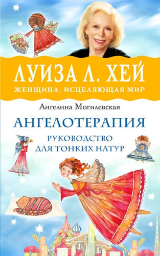 Книга: Ангелотерапия - руководство для тонких натур (Могилевская Ангелина Павловна) ; Эксмо, 2016 