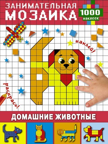 Книга: ЗаниматМозаика(1000НАКЛ) Домашние животные (Глотова Мария Дмитриевна) ; АСТ, 2017 