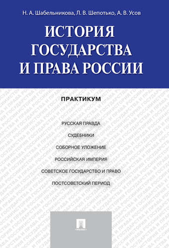 Книга: История государства и права России: практикум (Шабельникова Н.А.) ; Проспект, 2021 