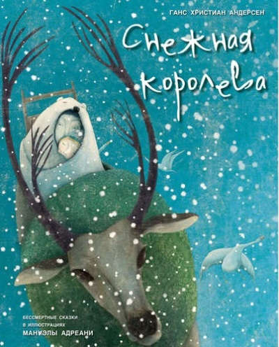 Книга: Снежная королева (Андерсен Ганс Христиан) ; Молодая мама, 2015 