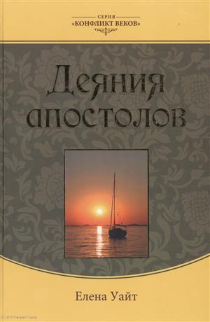 Книга: Деяния апостолов (3 изд.) (КонфВек) Уайт (Уайт Е.) ; Источник жизни, 2012 