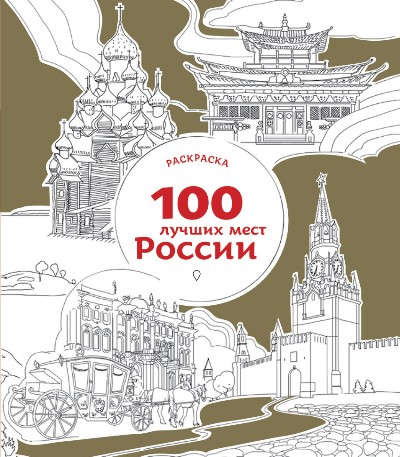 Книга: 100 лучших мест России (раскраска); Эксмо, 2016 