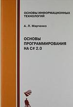 Книга: Основы программирования на C# 2.0 : учебное пособие (Марченко Антон Леонардович) ; БИНОМ. Лаборатория знаний, 2009 