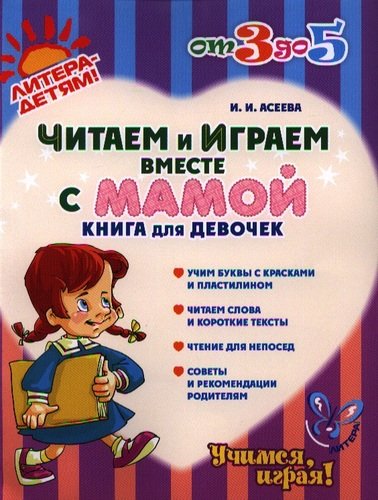 Книга: Читаем и играем вместе с мамой: Книга для девочек (Асеева И.) ; Литера ИД, 2012 
