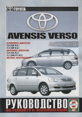 Книга: Toyota Avensis Verso. Руководство по ремонту и эксплуатации. Бензиновые двигатели. Дизельные двигатели; Альстен, 2019 