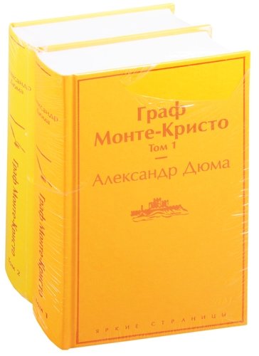 Книга: Граф Монте-Кристо: Том 1. Том 2 (комплект из 2 книг) (Дюма Александр (отец)) ; Эксмо, 2022 