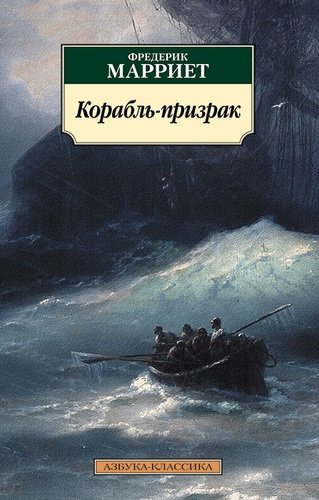 Книга: Корабль-призрак (Марриет Фредерик) ; Азбука, 2021 